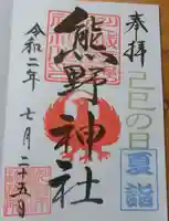 川越熊野神社の御朱印