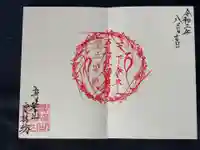 日蓮宗 総本山 塔頭 定林坊(じょうりんぼう)の御朱印