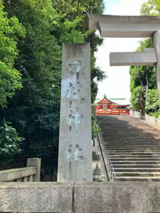 日枝神社(東京都)