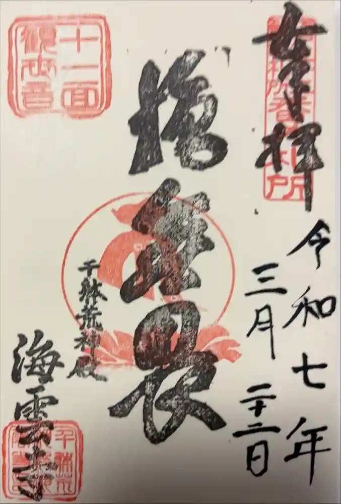 海雲寺の御朱印