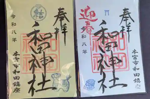 和田神社の御朱印