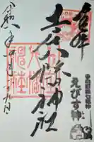 八幡神社の御朱印