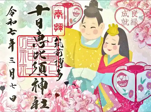 十日恵比須神社の御朱印