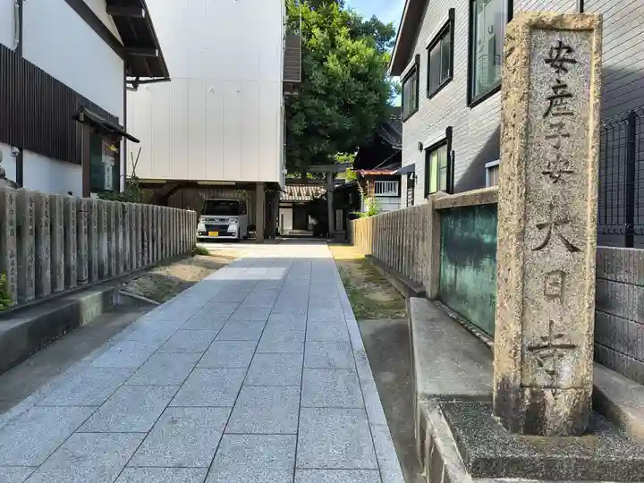 大日寺(大阪府)