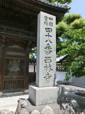 西林寺のその他建物