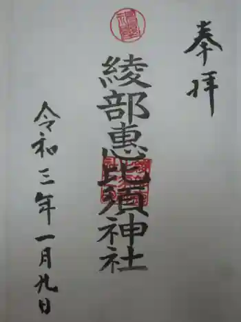 熊野新宮神社の御朱印 2021年01月