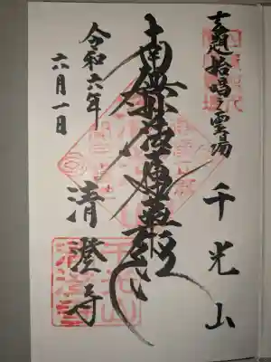 清澄寺の御朱印