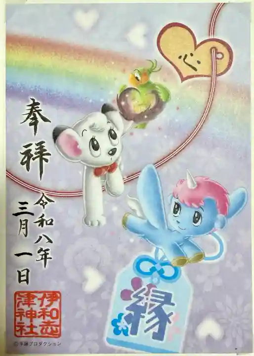 伊和志津神社の御朱印