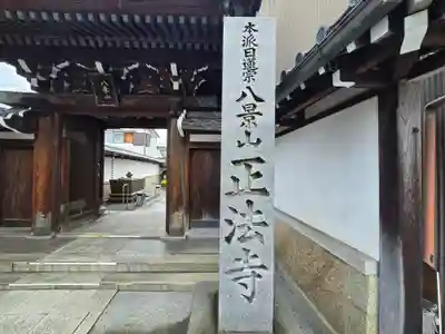 正法寺(滋賀県)