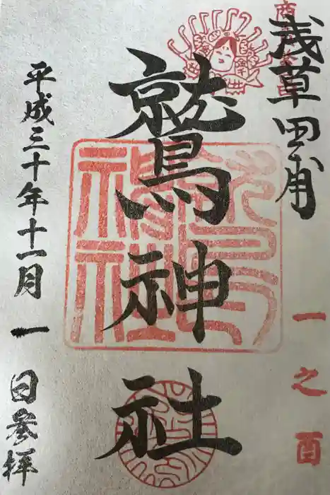 鷲神社の御朱印