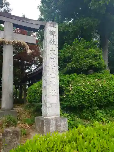 大宮住吉神社の{uncategorized: "未分類", other: "その他", undefined: "問題あり", building: "その他建物", grave: "お墓", sacred_gate: "鳥居", guardian: "狛犬", statue: "像", buddha: "仏像", history: "歴史", nature: "自然", garden: "庭園", animal: "動物", pagoda: "塔", temizu: "手水舎", mountain_gate: "山門・神門", sanctuary: "本殿・本堂", subordinate: "末社・摂社", art: "芸術", scenery: "景色", jizo: "地蔵", ema: "絵馬", goshuin: "御朱印", omikuji: "おみくじ", items: "授与品その他", amulet: "お守り", goshuincho: "御朱印帳", eats: "食事", festival: "お祭り", votive_dance: "神楽", shichigosan: "七五三参", wedding: "結婚式", experience: "体験その他", initially: "初詣", around: "周辺", anti_infection: "感染症対策"}