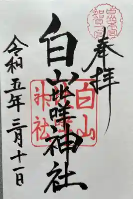 白山比咩神社(石川県)