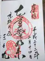 三千院門跡の御朱印