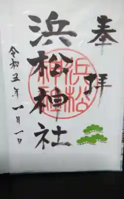 浜松神社の御朱印
