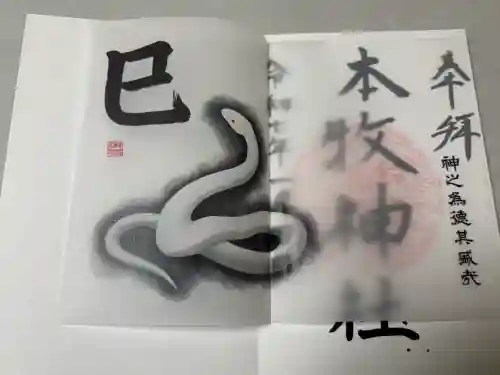 本牧神社の御朱印