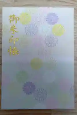 道野辺八幡宮の御朱印帳