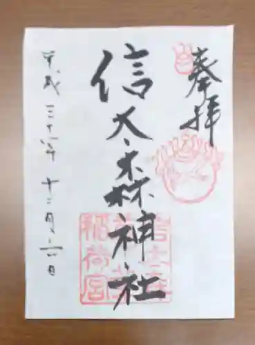 信太森神社（葛葉稲荷神社）の御朱印