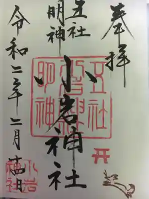 小岩神社の御朱印