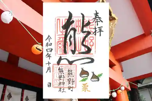 くまくま神社(導きの社 熊野町熊野神社)の御朱印