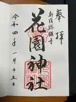 花園神社の御朱印