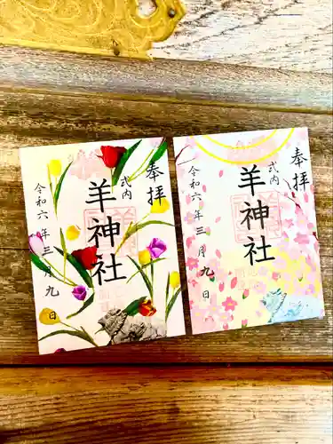 羊神社(愛知県)