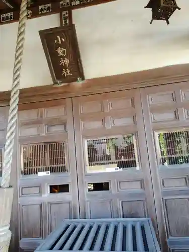小動神社(神奈川県)