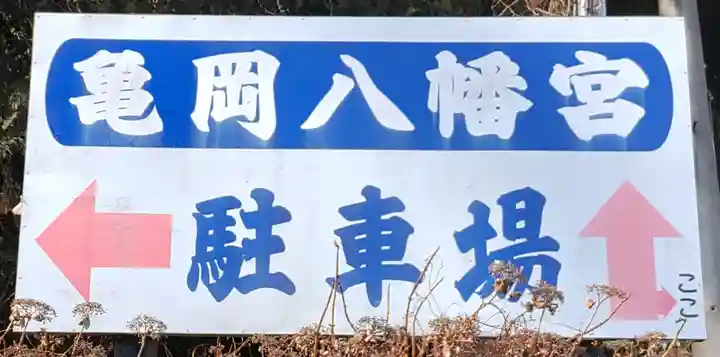 亀岡八幡宮(栃木県)