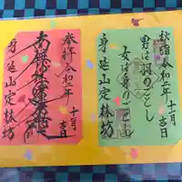 日蓮宗 総本山 塔頭 定林坊(じょうりんぼう)の御朱印