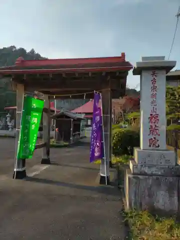 福藏院の山門・神門