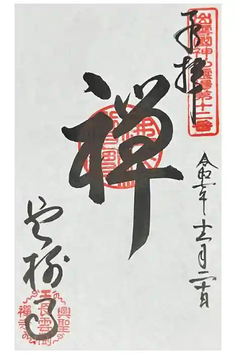 雲樹寺の御朱印