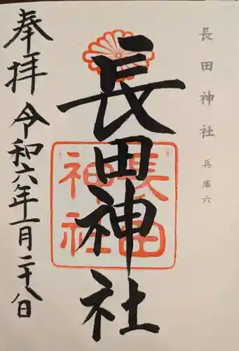 長田神社(兵庫県)