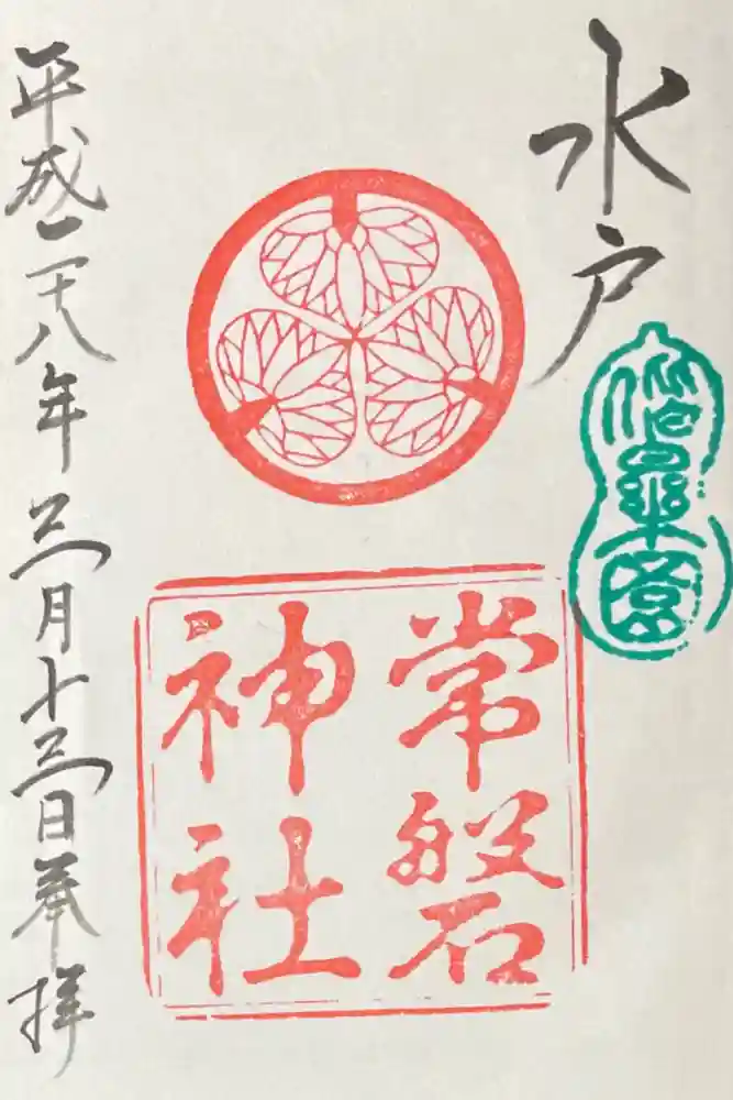 常磐神社の御朱印