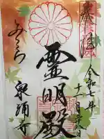 御寺 泉涌寺の御朱印