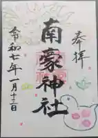 南豪神社の御朱印