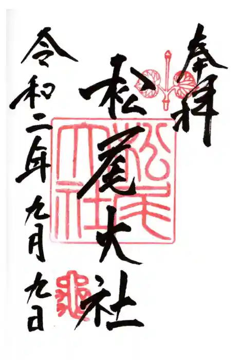 松尾大社の御朱印