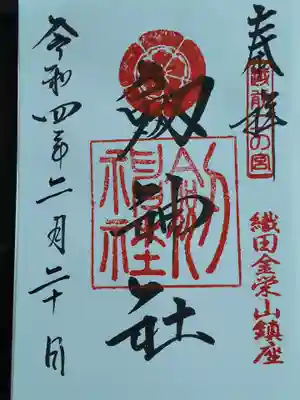 劒神社の御朱印