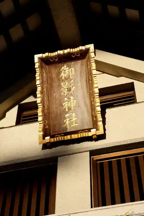 御影神社(北海道)