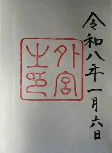 伊勢神宮外宮（豊受大神宮）(三重県)