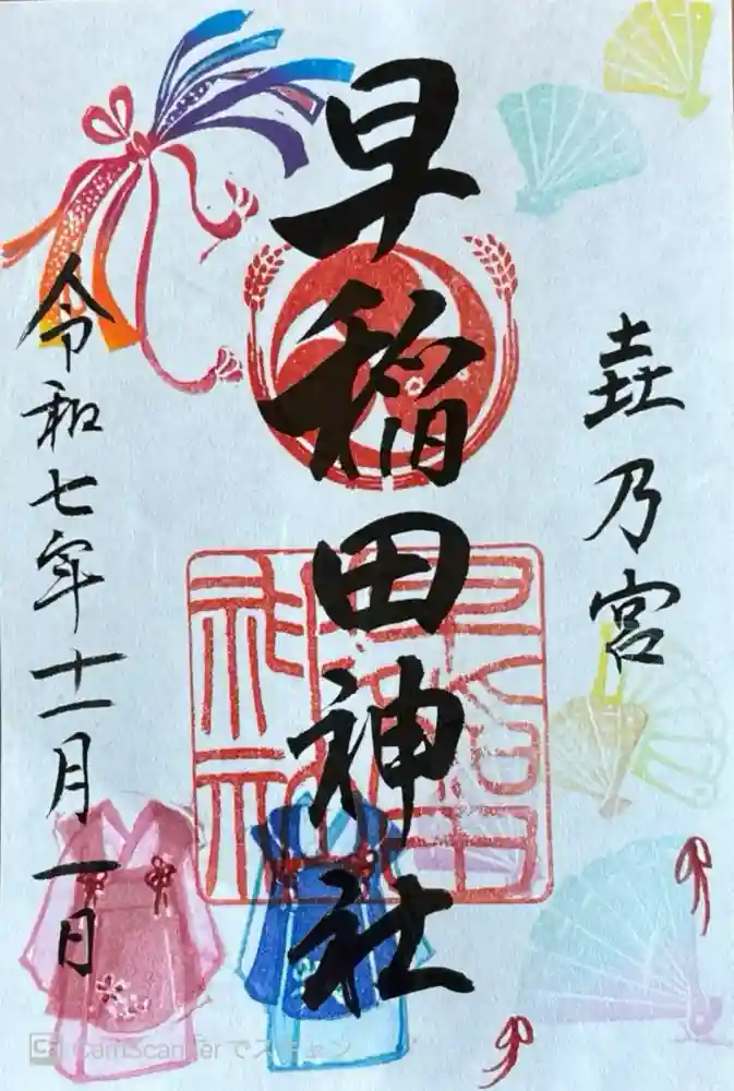 早稲田神社の御朱印