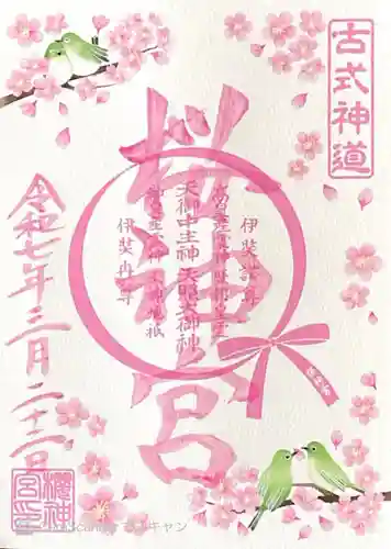 桜神宮の御朱印