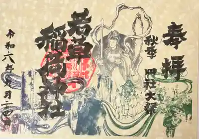 正一位 若草稲荷神社(宮城県)