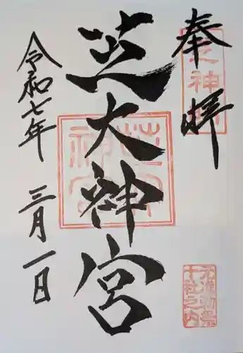 芝大神宮の御朱印