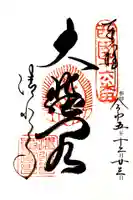 清水寺の御朱印