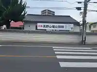 高野山福山別院(広島県)