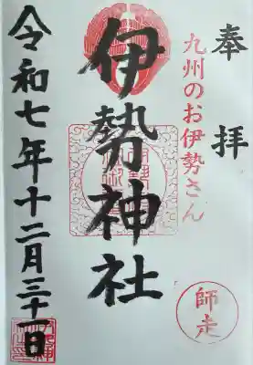 伊勢神社(佐賀県)