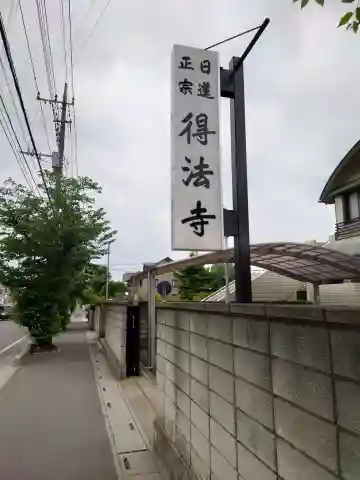 得法寺(埼玉県)