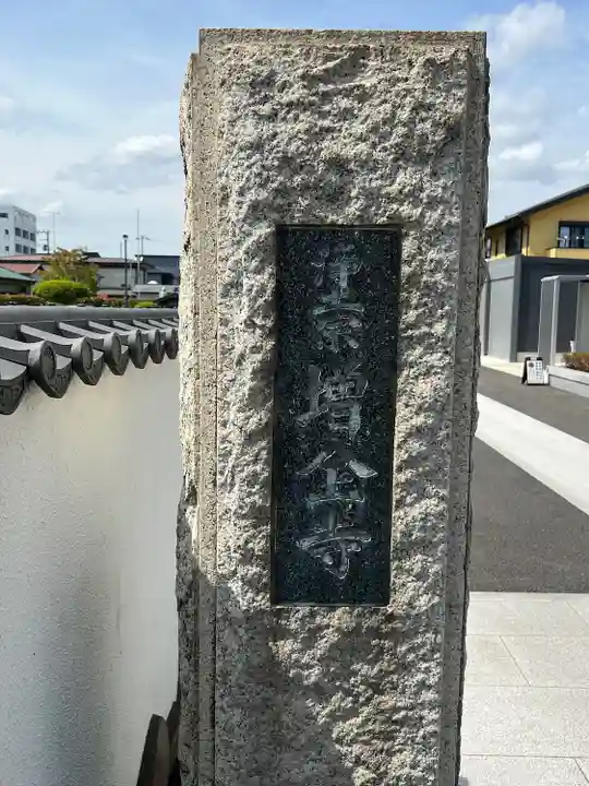 増全寺(神奈川県)