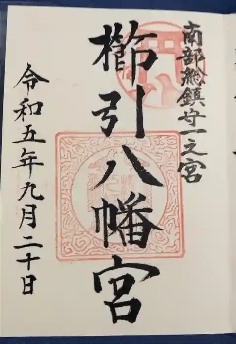 櫛引八幡宮の御朱印