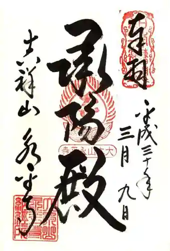 永平寺の御朱印