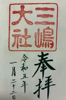 三嶋大社の御朱印